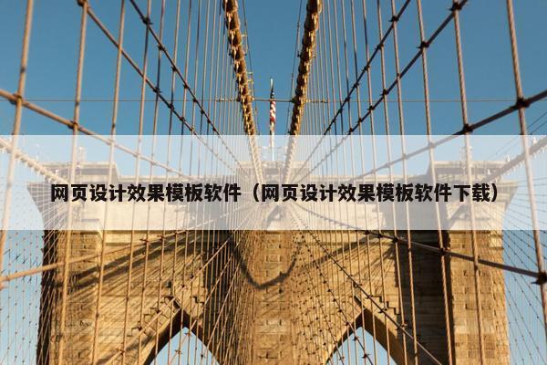 网页设计效果模板软件（网页设计效果模板软件下载）