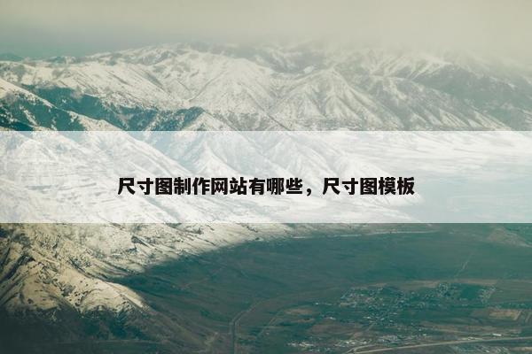 尺寸图制作网站有哪些，尺寸图模板