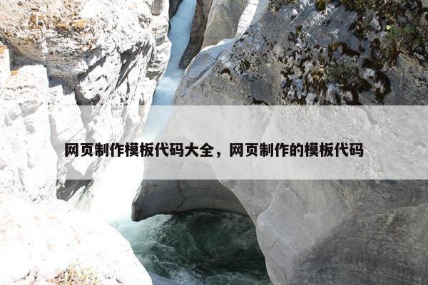 网页制作模板代码大全，网页制作的模板代码