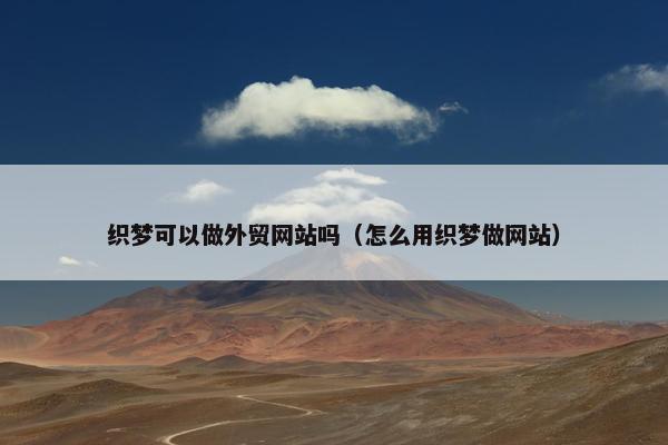 织梦可以做外贸网站吗（怎么用织梦做网站）