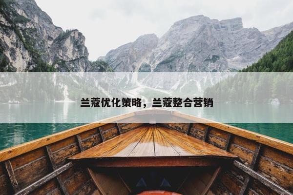 兰蔻优化策略，兰蔻整合营销