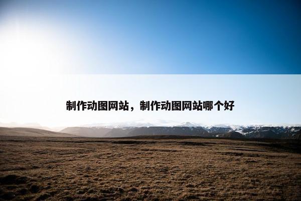 制作动图网站，制作动图网站哪个好