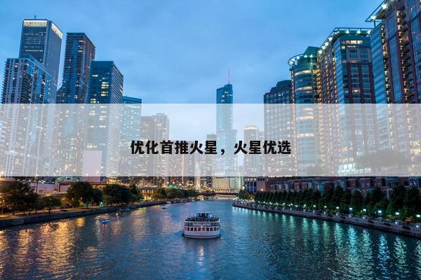 优化首推火星，火星优选