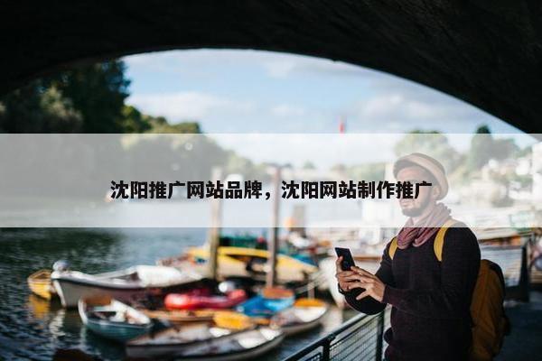 沈阳推广网站品牌，沈阳网站制作推广