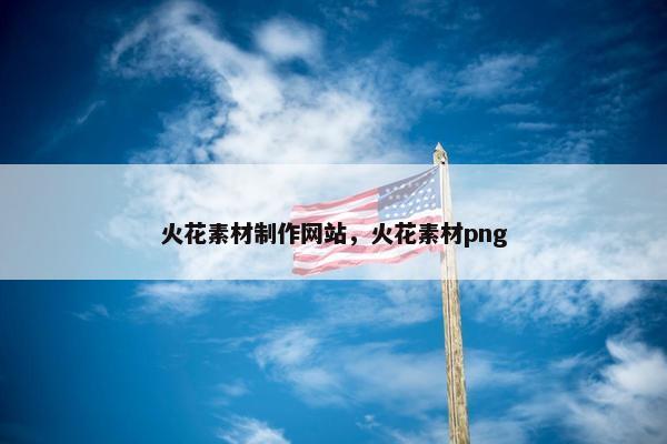 火花素材制作网站，火花素材png