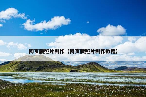 网页版照片制作（网页版照片制作教程）