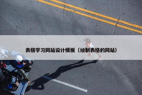 表格学习网站设计模板（绘制表格的网站）