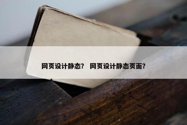 网页设计静态？ 网页设计静态页面？