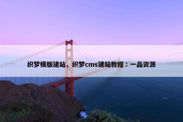 织梦模版建站，织梦cms建站教程∶一品资源