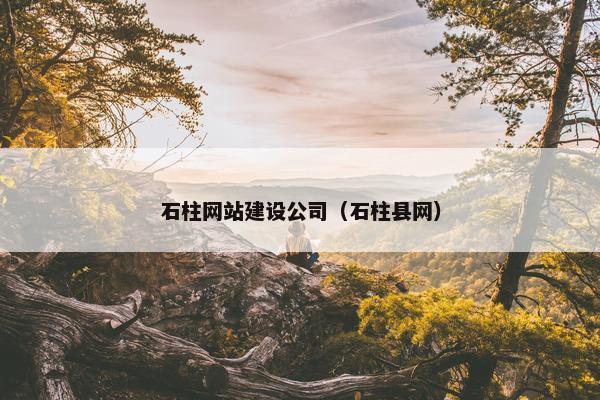 石柱网站建设公司（石柱县网）
