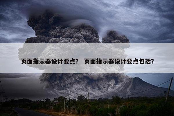 页面指示器设计要点？ 页面指示器设计要点包括？