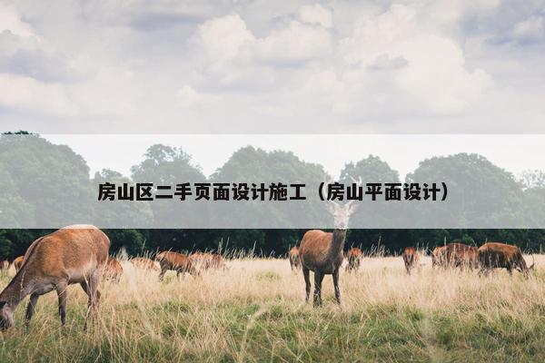 房山区二手页面设计施工（房山平面设计）