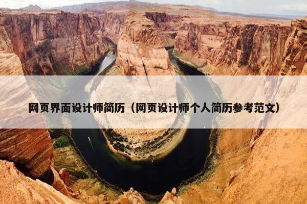 网页界面设计师简历（网页设计师个人简历参考范文）