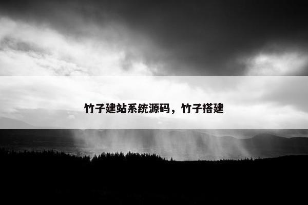 竹子建站系统源码，竹子搭建