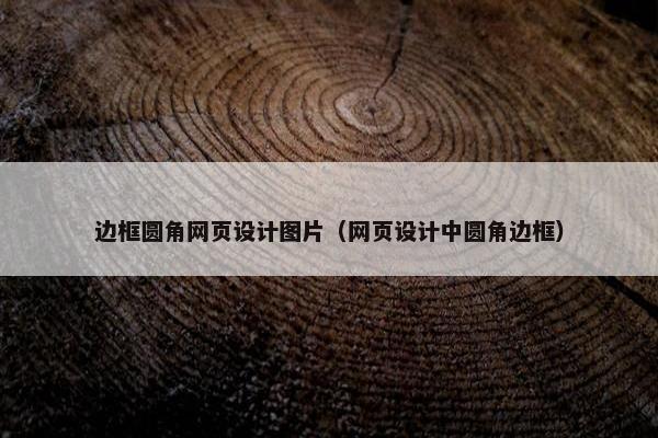 边框圆角网页设计图片（网页设计中圆角边框）