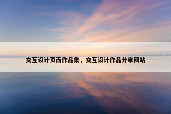交互设计页面作品集，交互设计作品分享网站