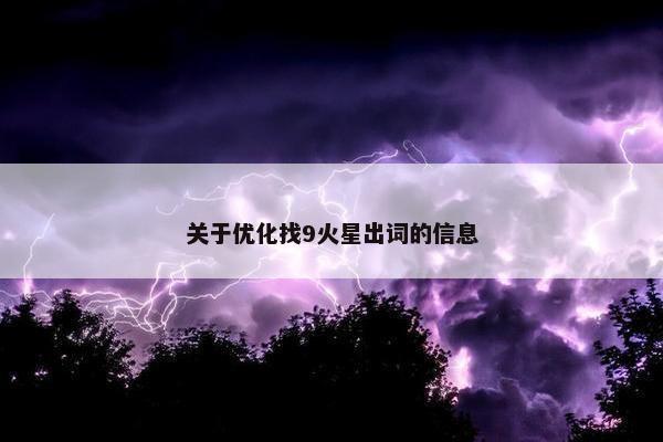 关于优化找9火星出词的信息