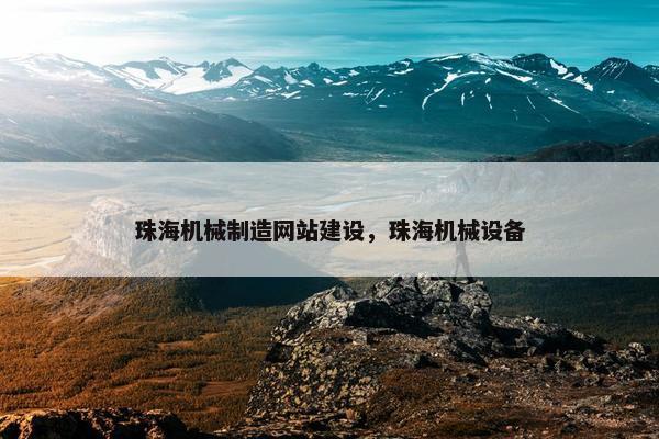 珠海机械制造网站建设，珠海机械设备