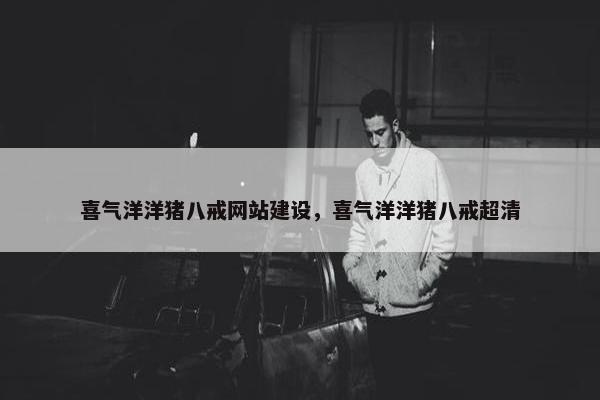 喜气洋洋猪八戒网站建设，喜气洋洋猪八戒超清