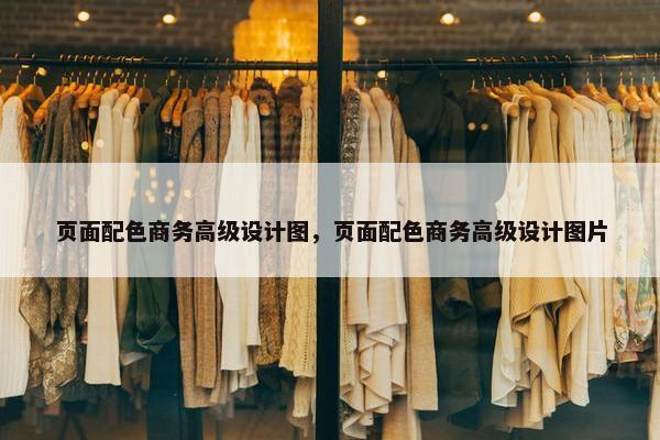 页面配色商务高级设计图，页面配色商务高级设计图片