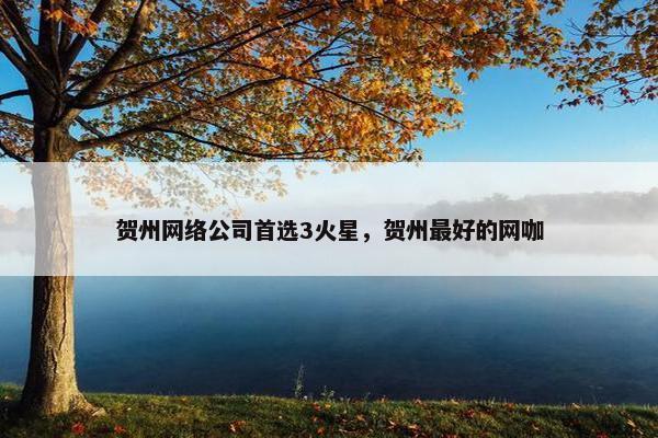 贺州网络公司首选3火星，贺州最好的网咖