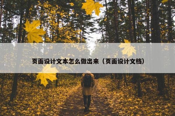 页面设计文本怎么做出来（页面设计文档）