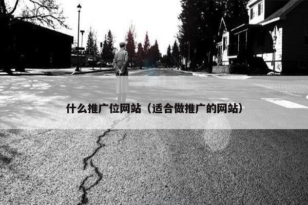 什么推广位网站（适合做推广的网站）