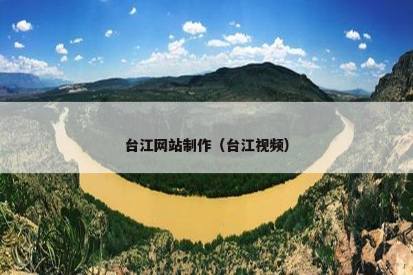 台江网站制作（台江视频）