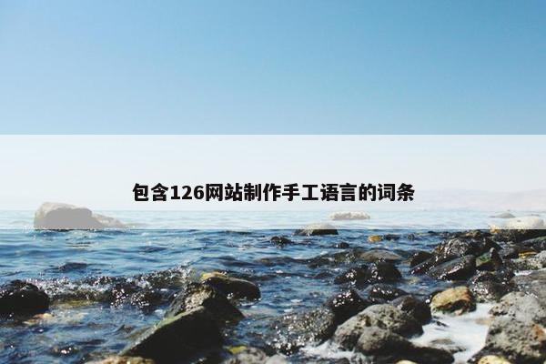 包含126网站制作手工语言的词条
