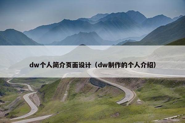 dw个人简介页面设计（dw制作的个人介绍）