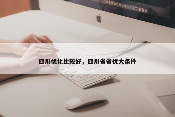 四川优化比较好，四川省省优大条件