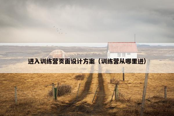 进入训练营页面设计方案（训练营从哪里进）