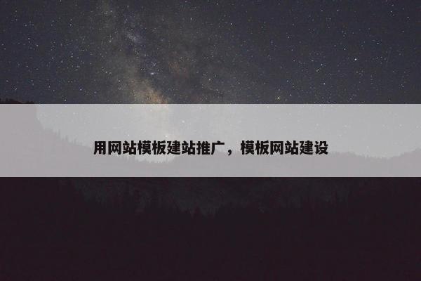 用网站模板建站推广，模板网站建设