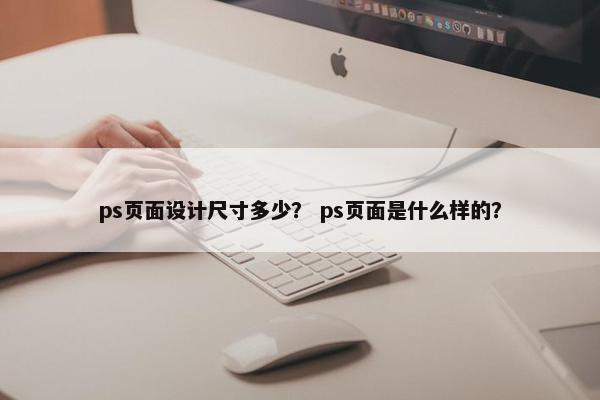 ps页面设计尺寸多少？ ps页面是什么样的？