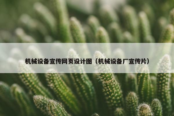 机械设备宣传网页设计图（机械设备厂宣传片）