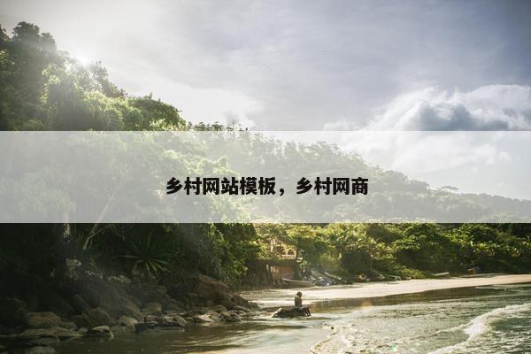乡村网站模板，乡村网商