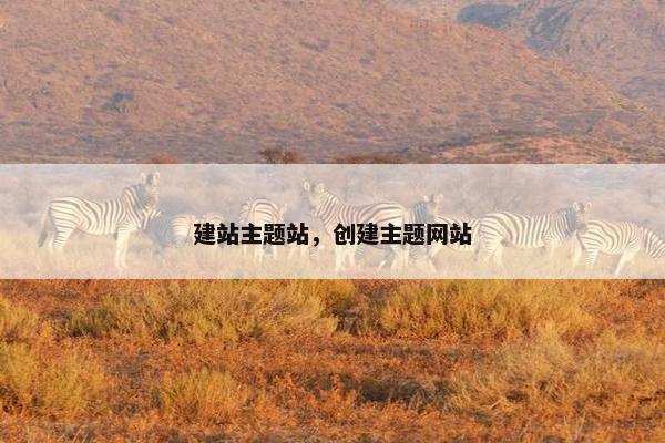 建站主题站，创建主题网站