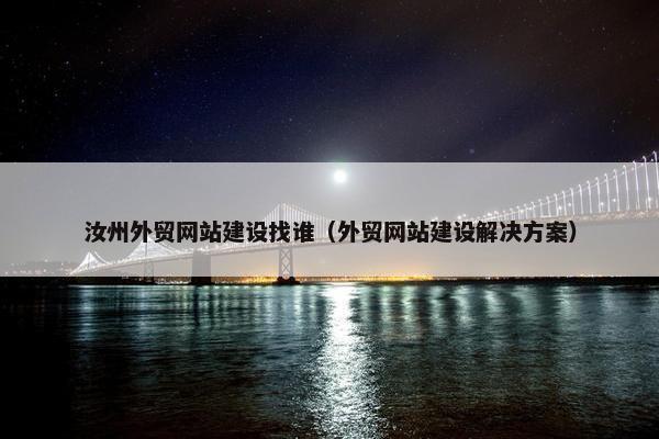 汝州外贸网站建设找谁（外贸网站建设解决方案）