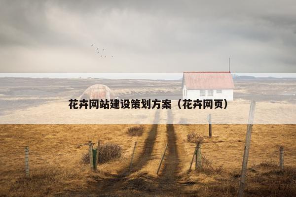 花卉网站建设策划方案（花卉网页）