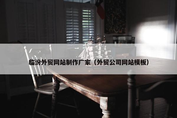 临汾外贸网站制作厂家（外贸公司网站模板）