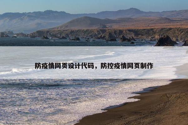 防疫情网页设计代码，防控疫情网页制作