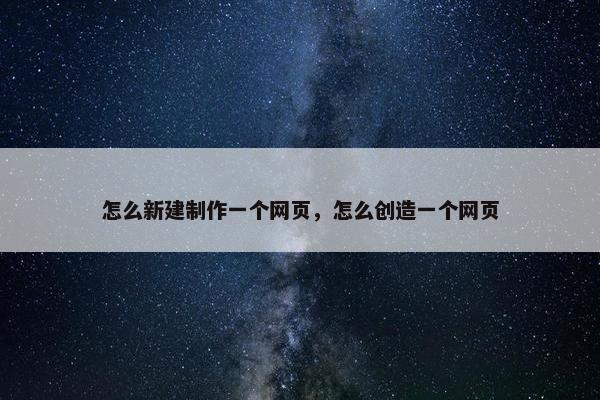 怎么新建制作一个网页，怎么创造一个网页