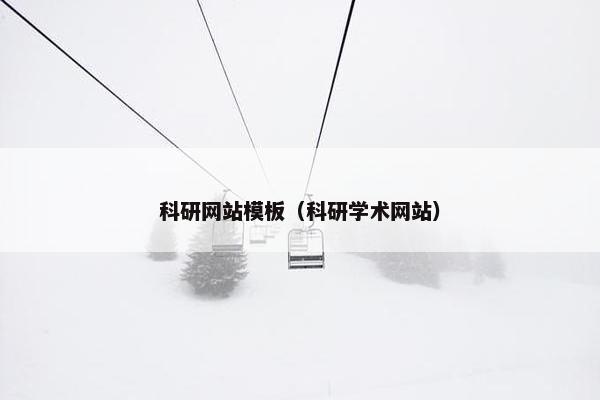 科研网站模板（科研学术网站）