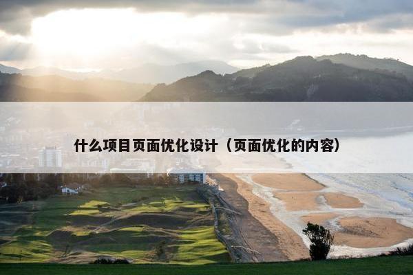 什么项目页面优化设计（页面优化的内容）