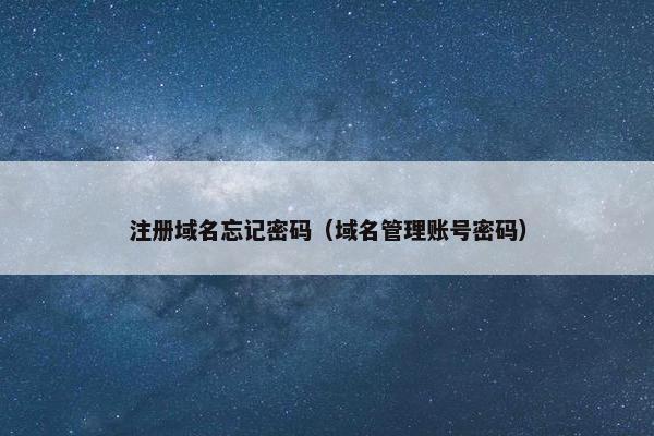 注册域名忘记密码（域名管理账号密码）