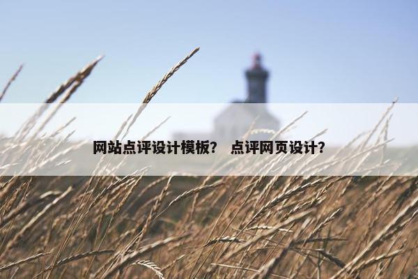 网站点评设计模板？ 点评网页设计？