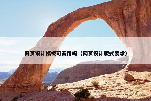 网页设计模板可商用吗（网页设计版式要求）