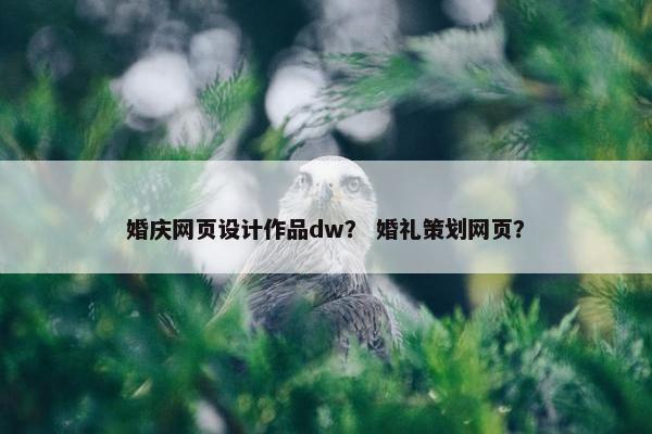 婚庆网页设计作品dw？ 婚礼策划网页？