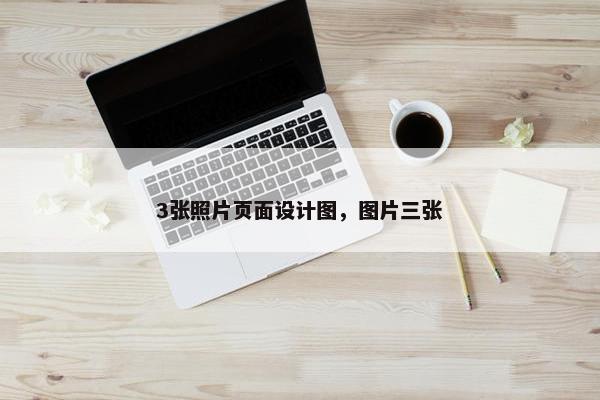 3张照片页面设计图，图片三张