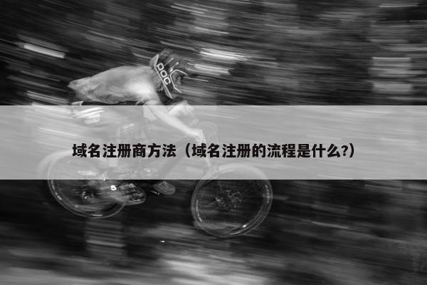 域名注册商方法（域名注册的流程是什么?）